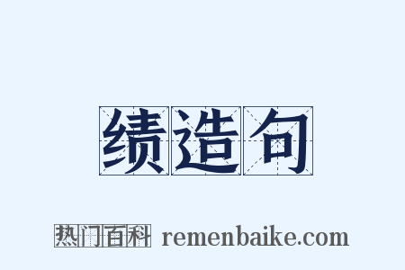 绩造句是什么意思的图片